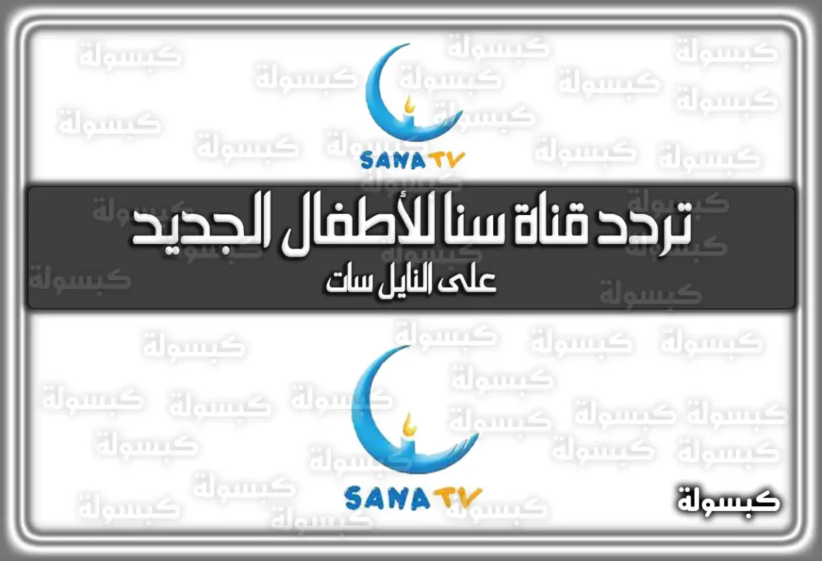 تردد قناة سنا للأطفال الجديد 2025 Sana TV على النايل سات