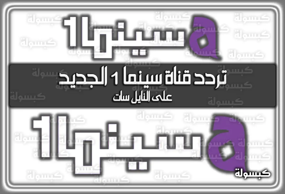 تردد قناة سينما 1 الجديد (1 Cinema) على النايل سات 2025