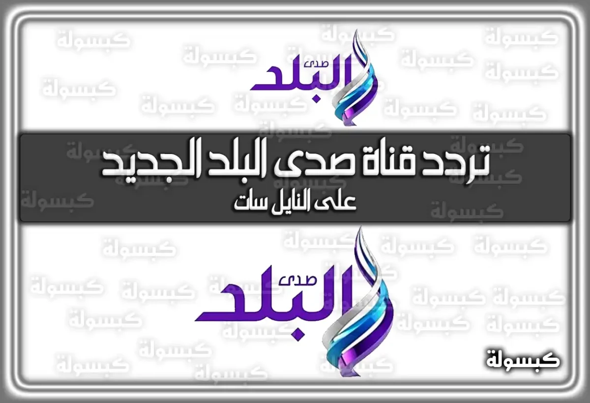 تردد قناة صدى البلد الجديد 2025 علي النايل سات