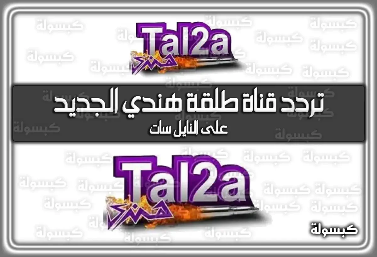 تردد قناة طلقة هندي الجديد 2025 Tal2a Hendy على النايل سات