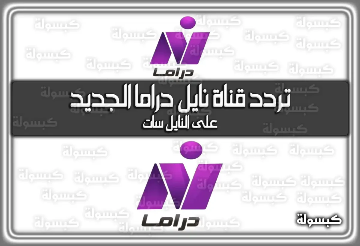 تردد قناة نايل دراما الجديد 2025 Nile Drama على النايل سات