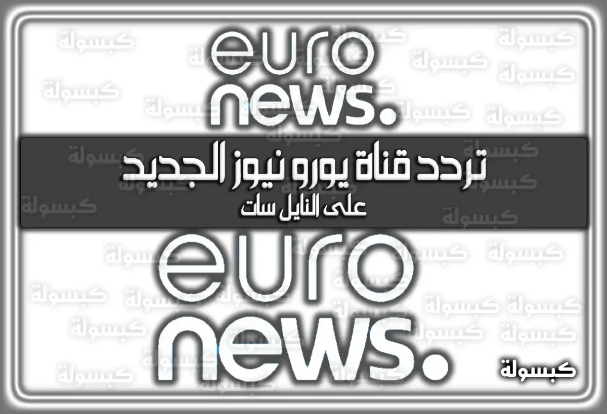 تردد قناة يورو نيوز بالعربية الجديد 2025 Euronews