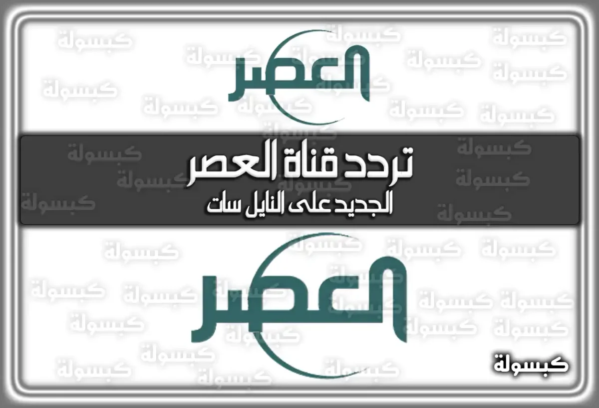 تردد قناة العصر 2025 Alasr TV الجديد على النايل سات