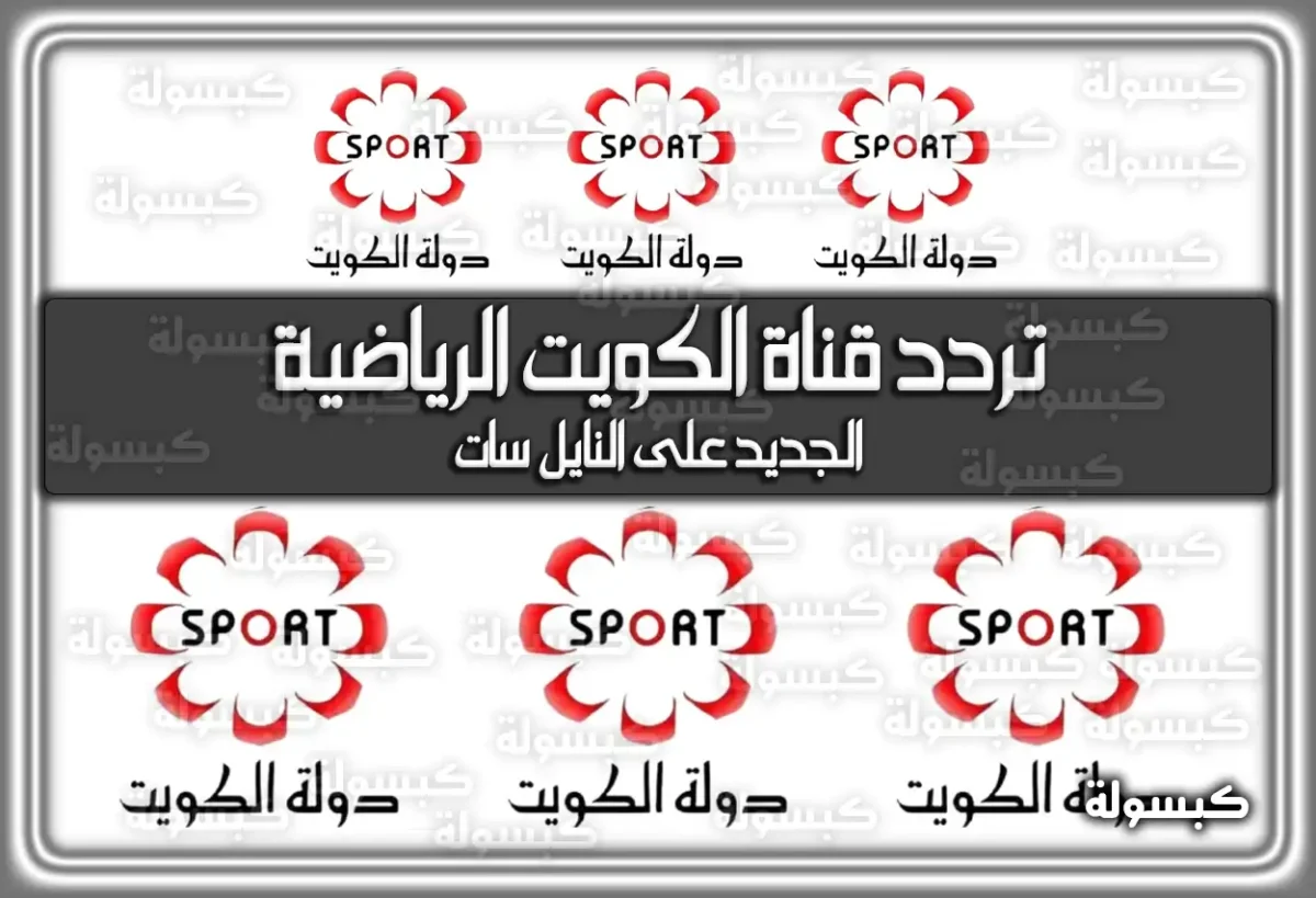 تردد قناة الكويت الرياضية الجديد 2025 على قمر النايل سات