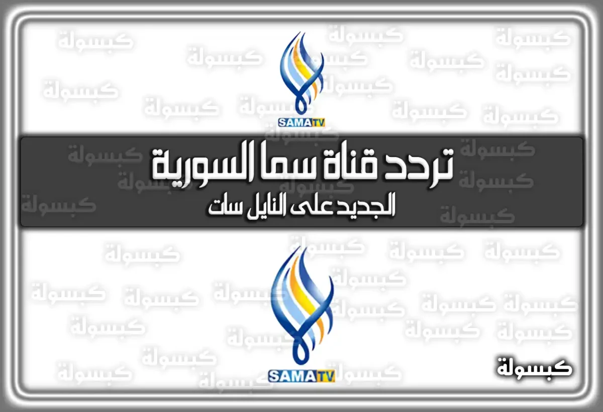تردد قناة سما السورية 2025 Sama TV الجديد على النايل سات