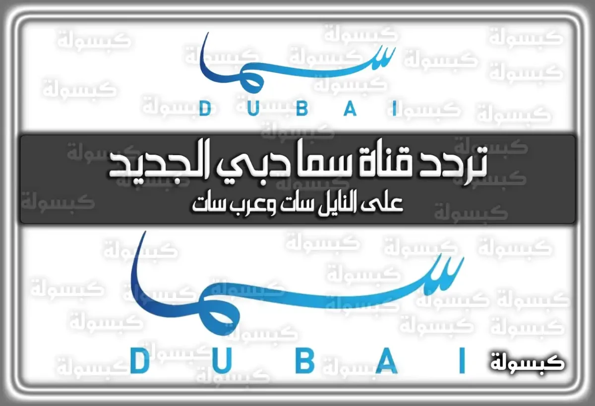 تردد قناة سما دبي الجديد 2025 على النايل سات وعرب سات