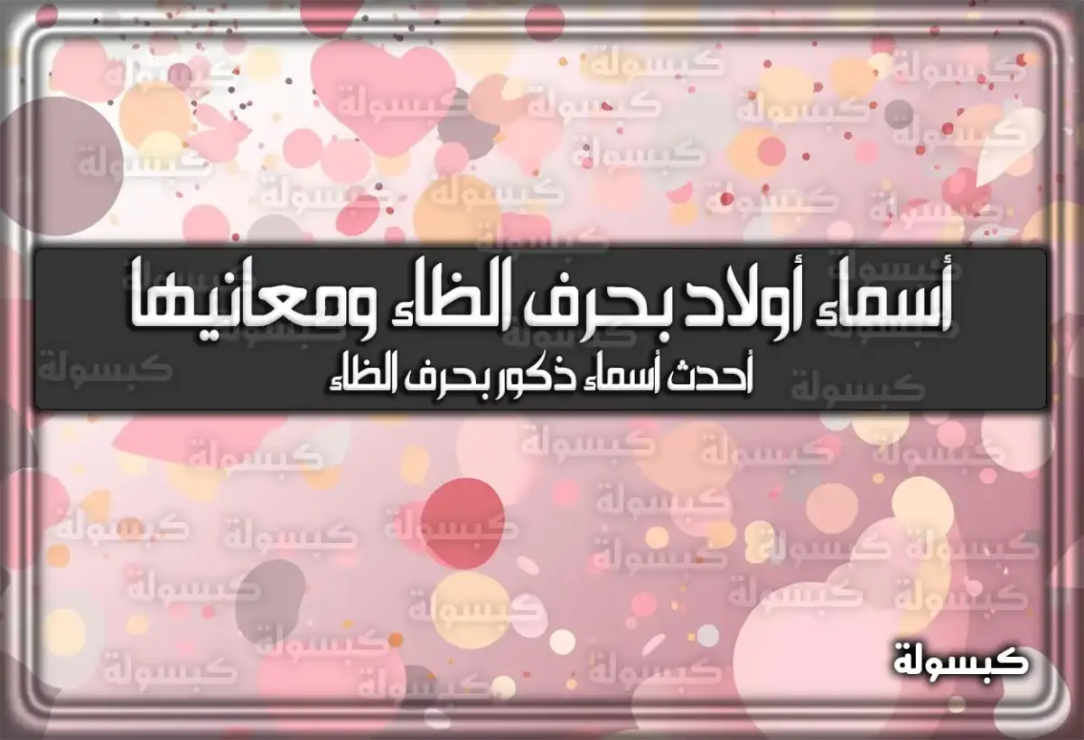 اسماء أولاد بحرف الظاء وَ معانيها 2024