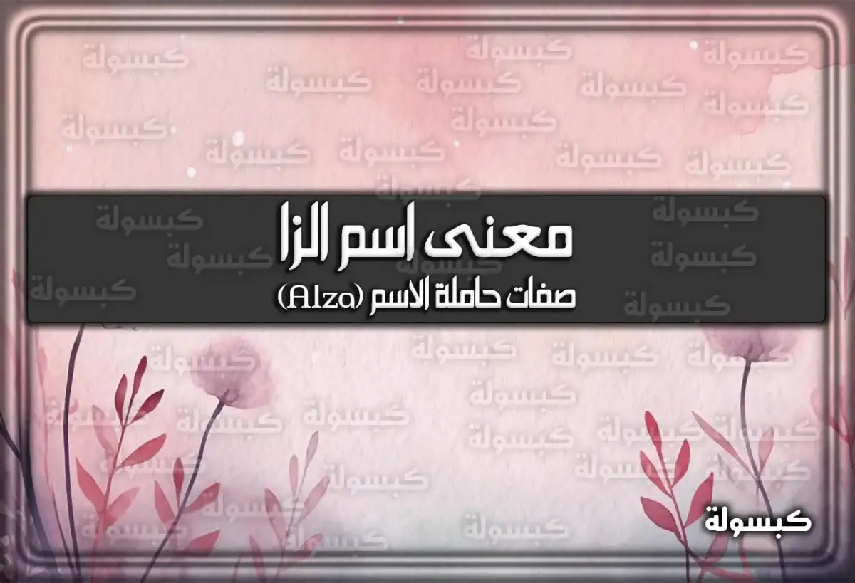 معنى اسم الزا وصفات حاملة الاسم (Alza) وحكم التسمية