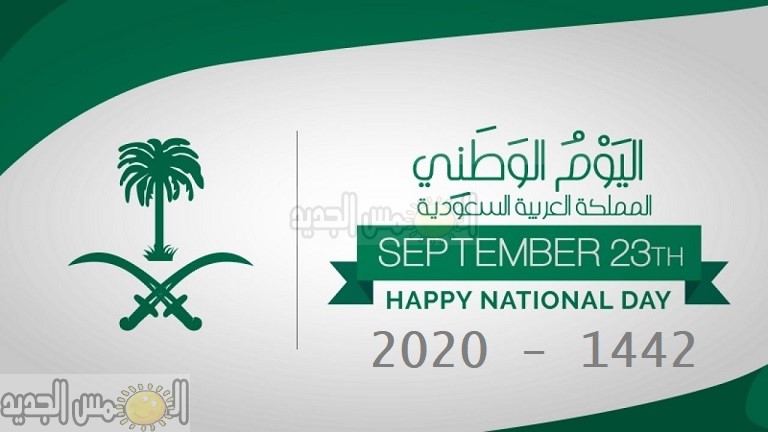 موعد اليوم الوطني السعودي 2020-1442 متى إجازة اليوم الوطني 1442 للموظفين