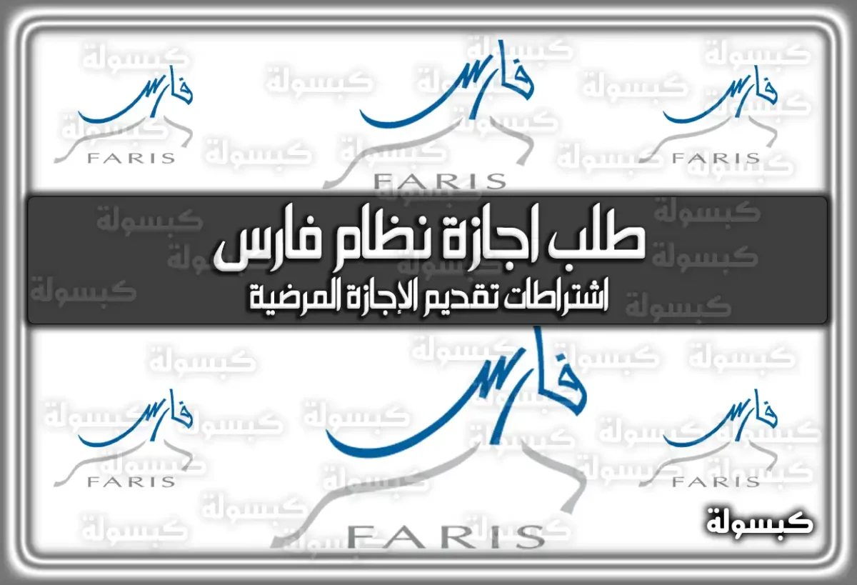 طلب اجازة نظام فارس 2024 في السعودية.. و خطواتها