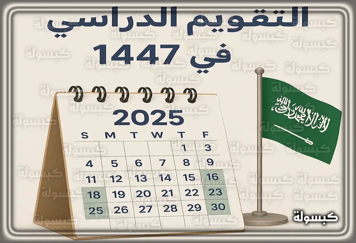 التقويم الدراسي 1447: قرار مفاجئ من التعليم حول الإجازة الصيفية وتحديث مواعيد الدراسة في نظام نور 2025