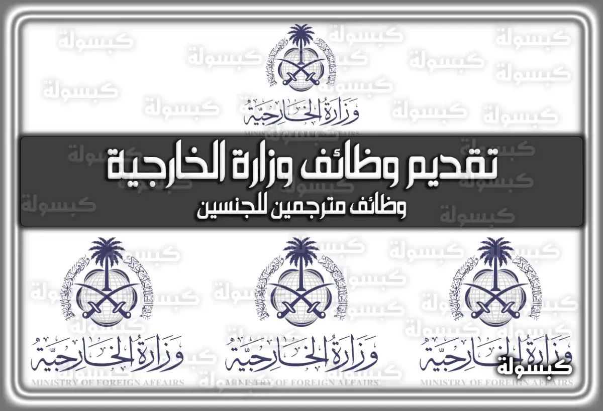 تقديم وظائف وزارة الخارجية 1447: شروط التقديم، التخصصات المطلوبة وخطوات التسجيل عبر mofa.gov.sa
