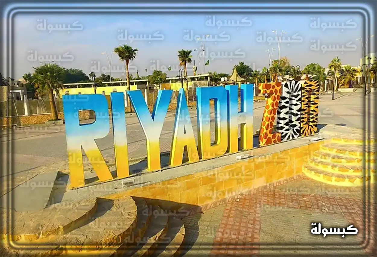 اقرب حديقة من موقعي