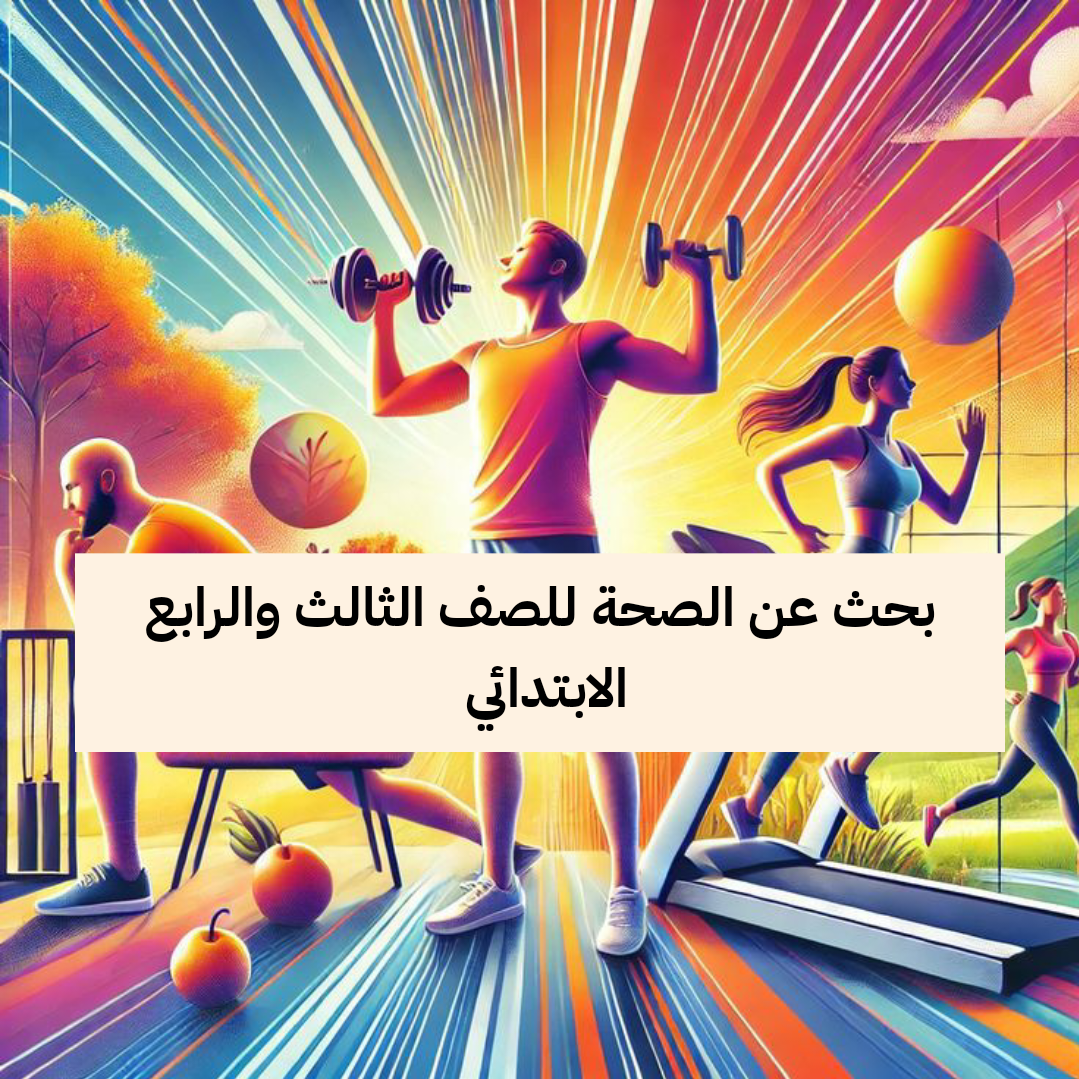 افضل بحث عن الصحة للصف الثالث والرابع الابتدائي