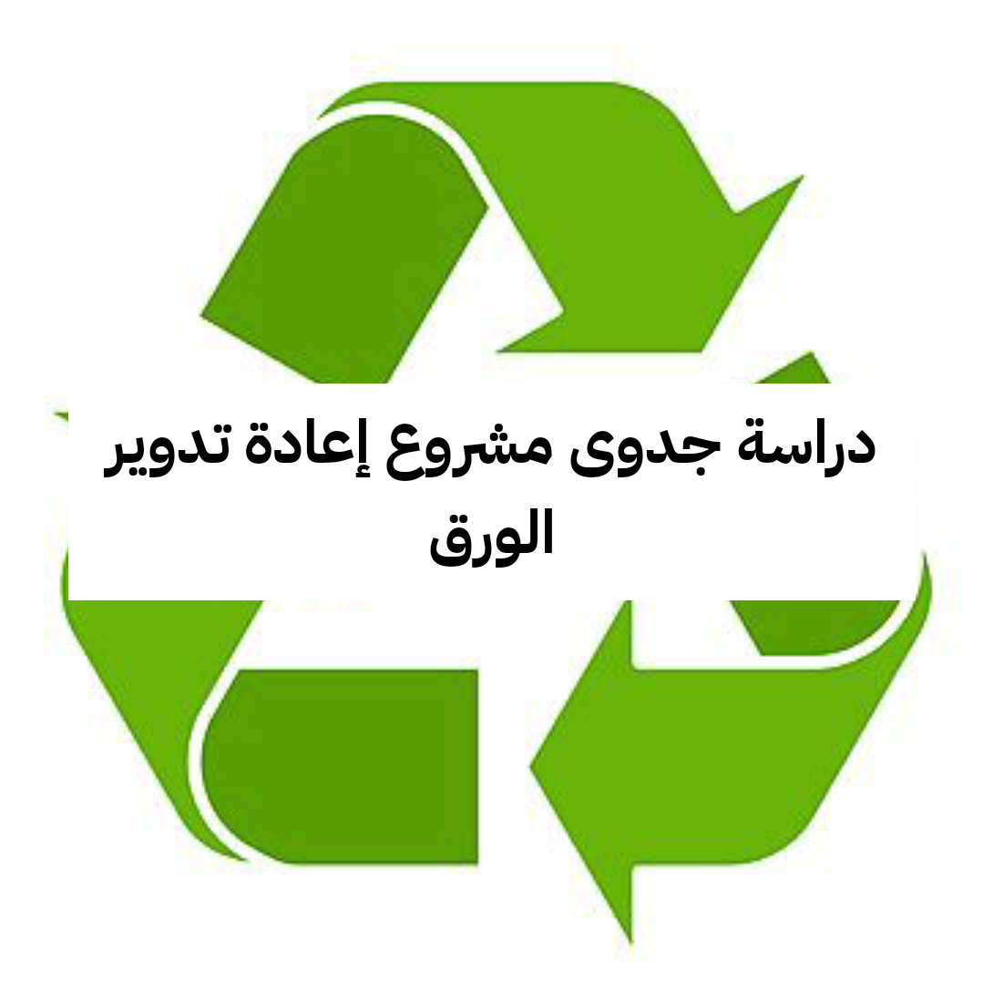 دراسة جدوى مشروع إعادة تدوير الورق